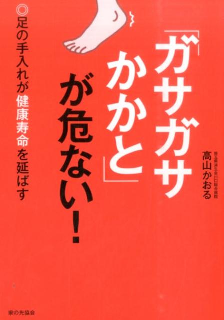 「ガサガサかかと」が危ない！