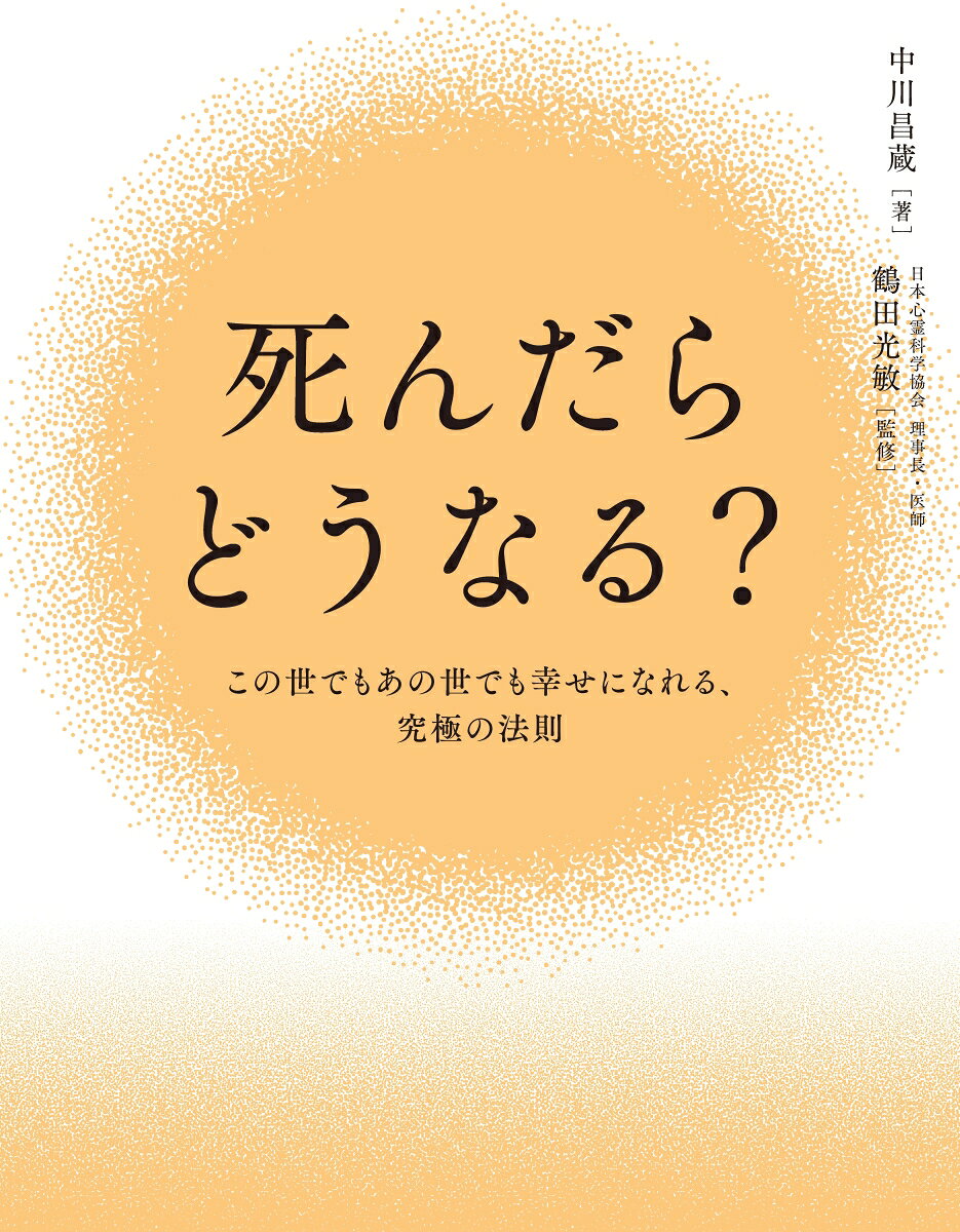 死んだらどうなる？の表紙
