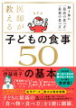 医師が教える 子どもの食事　50の基本