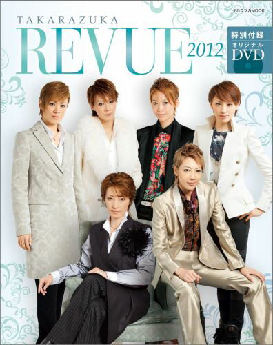 TAKARAZUKA　REVUE（2012） （タカラヅカmook）