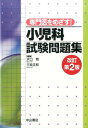 専門医をめざす！小児科試験問題集改訂第2版 