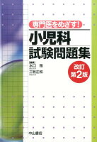 専門医をめざす！小児科試験問題集改訂第2版