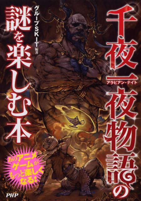 千夜一夜物語の謎を楽しむ本