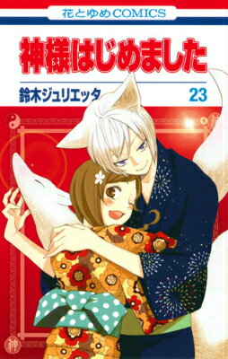 神様はじめました（第23巻）OAD付き限定版