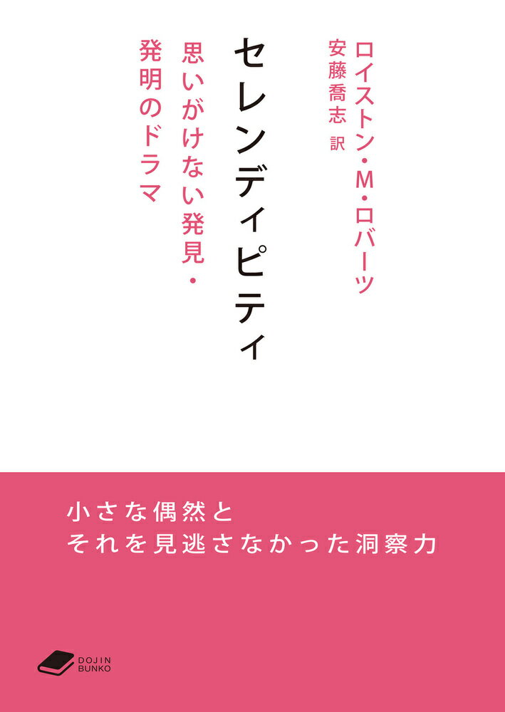 セレンディピティ 思いがけない発見・発明のドラマ （DOJIN文庫） 