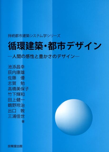 循環建築・都市デザイン
