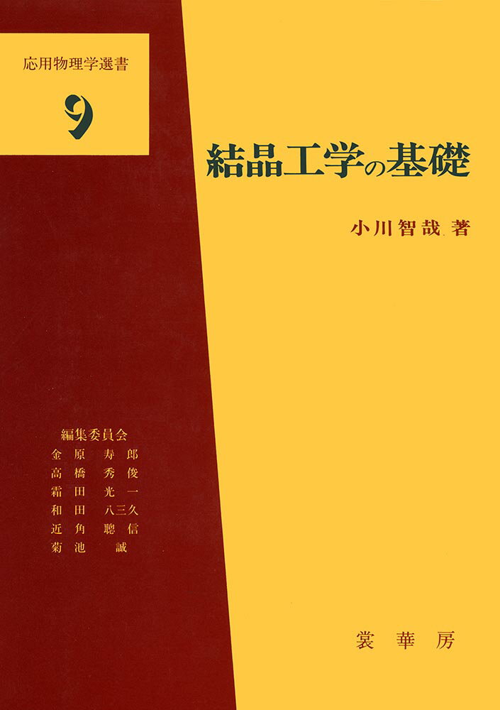 結晶工学の基礎