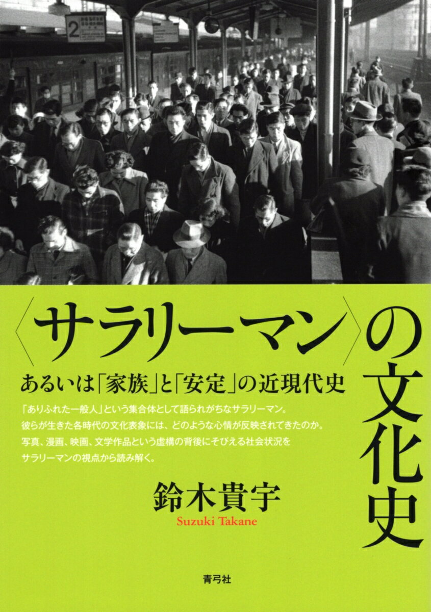 〈サラリーマン〉の文化史