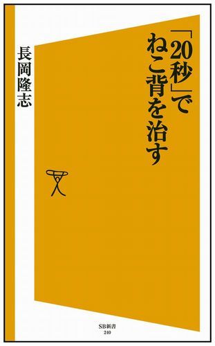 「20秒」でねこ背を治す
