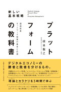 プラットフォームの教科書　超速成長ネットワーク効果の基本と応用