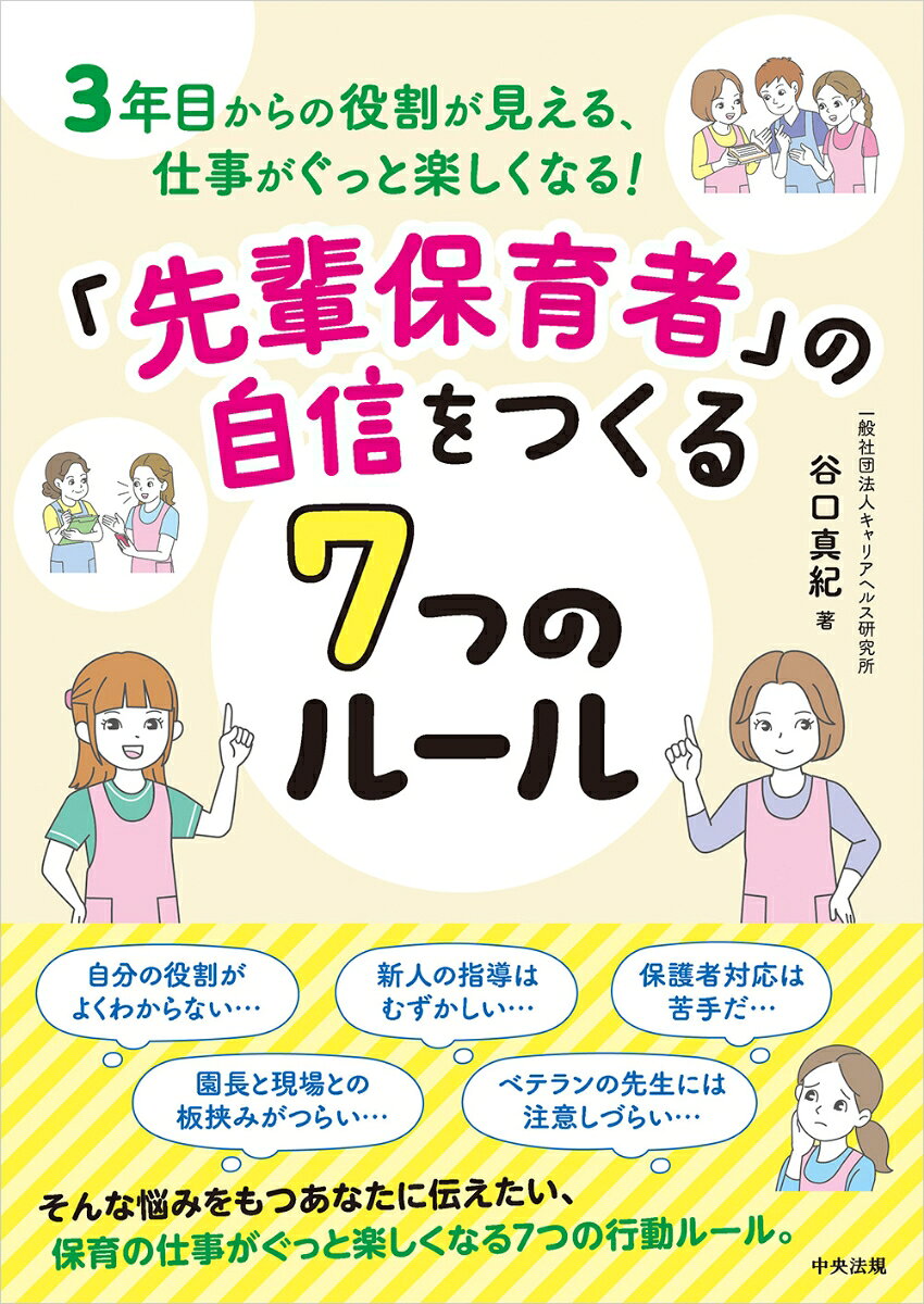 「先輩保育者」の自信をつくる7つのルール
