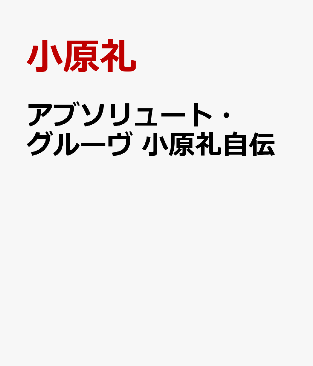 アブソリュート・グルーヴ　小原礼自伝 書影