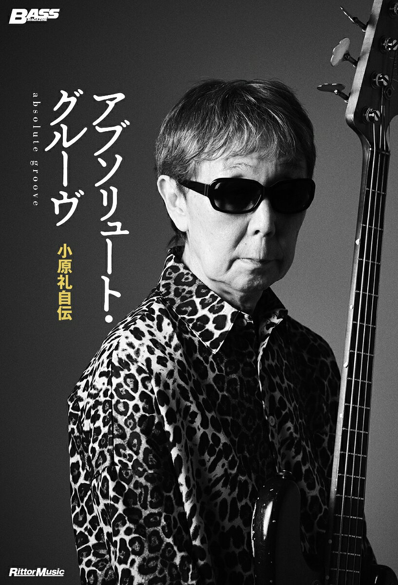 アブソリュート・グルーヴ　小原礼自伝 [ 小原礼 ]