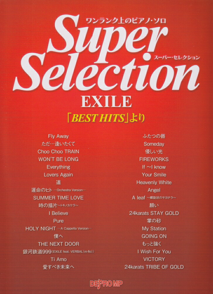 スーパー・セレクションEXILE