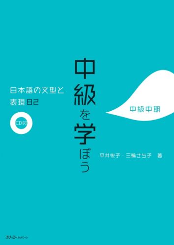 中級を学ぼう（中級中期） 日本語