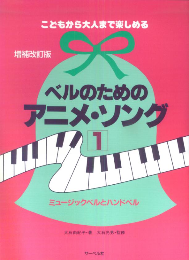 ベルのためのアニメ・ソング（1）増補改訂版
