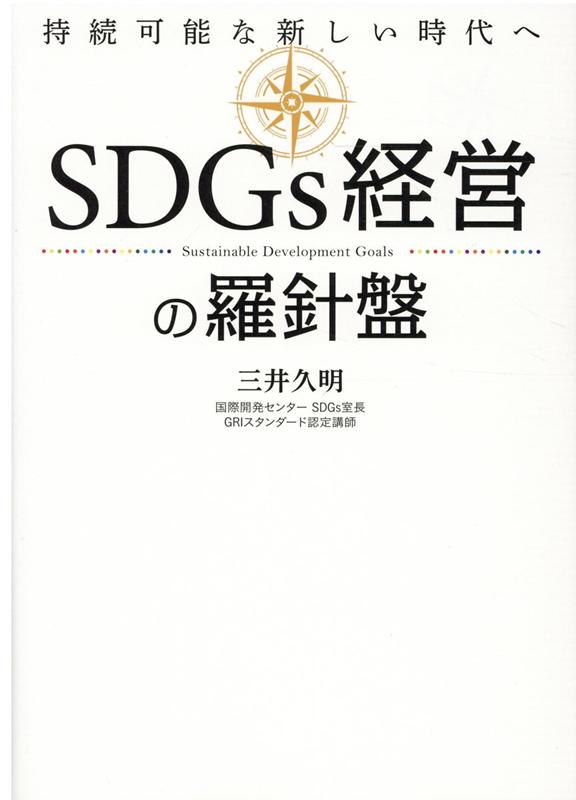 SDGs経営の羅針盤