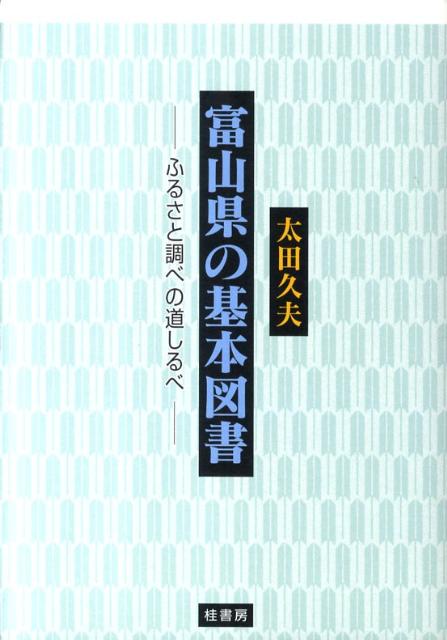 富山県の基本図書 ふるさと調べの道しるべ [ 太田久夫 ]
