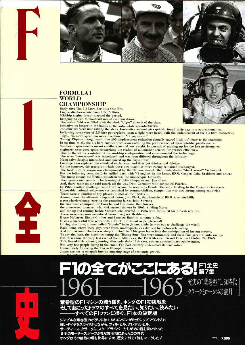 F1全史（第7集） 1961-1965 [ 林信次 ]