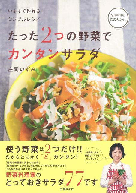 【バーゲン本】たった2つの野菜でカンタンサラダ
