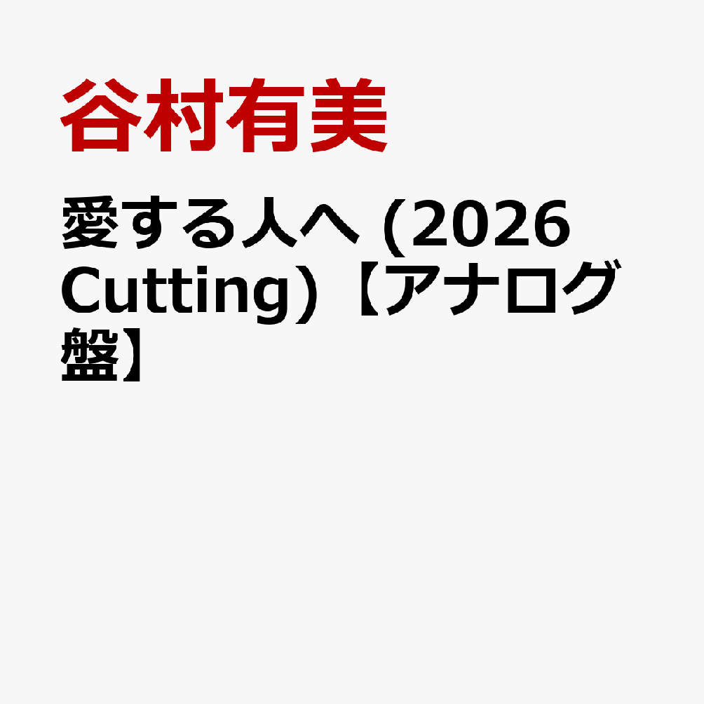 愛する人へ (2026 Cutting)【アナログ盤】