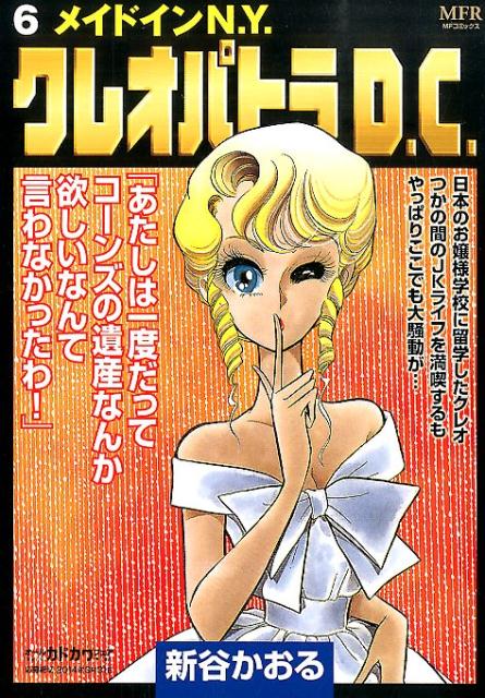 クレオパトラD．C．　6 メイドインN．Y．