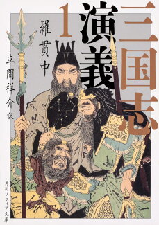 三国志演義 1の表紙