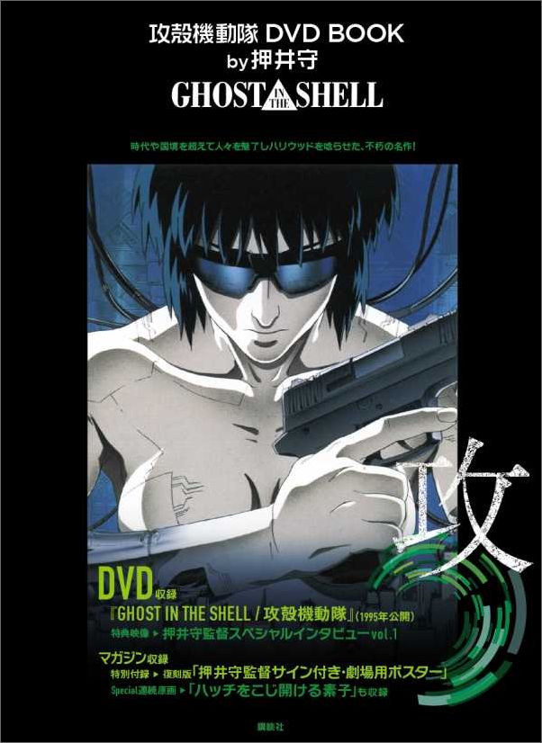 攻殻機動隊　DVD　BOOK　by押井守　GHOST　IN　THE　SHELL