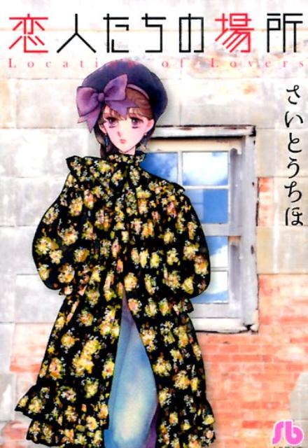 恋人たちの場所