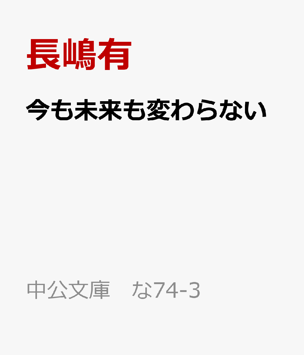 今も未来も変わらない （中公文庫 な74-3） [ 長嶋有 ]