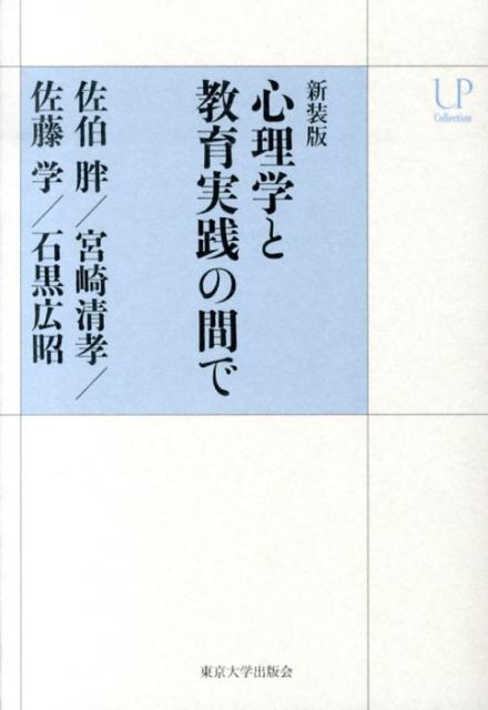 心理学と教育実践の間で新装版