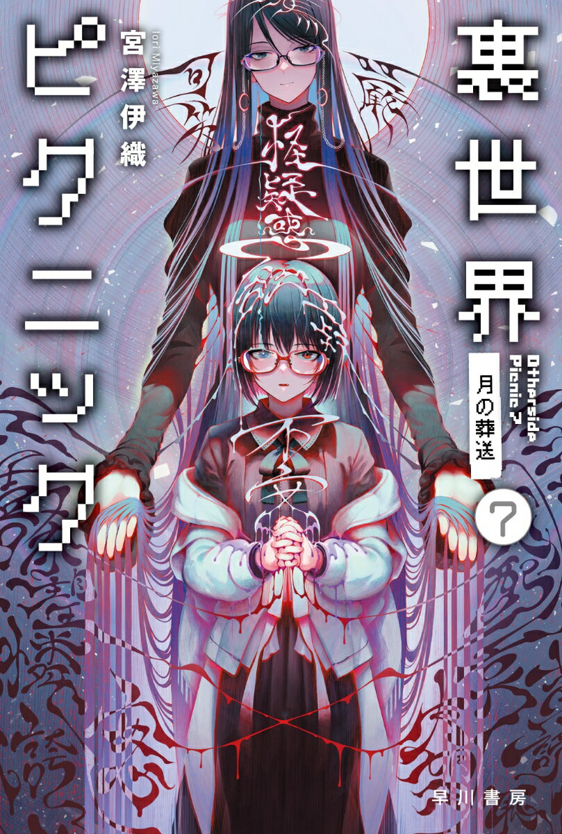 裏世界ピクニック 7 月の葬送 （ハヤカワ文庫JA） [ 宮澤　伊織 ]