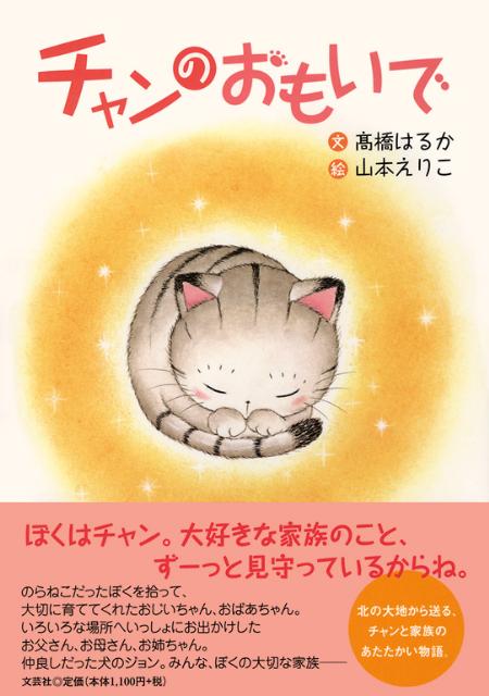 チャンのおもいで
