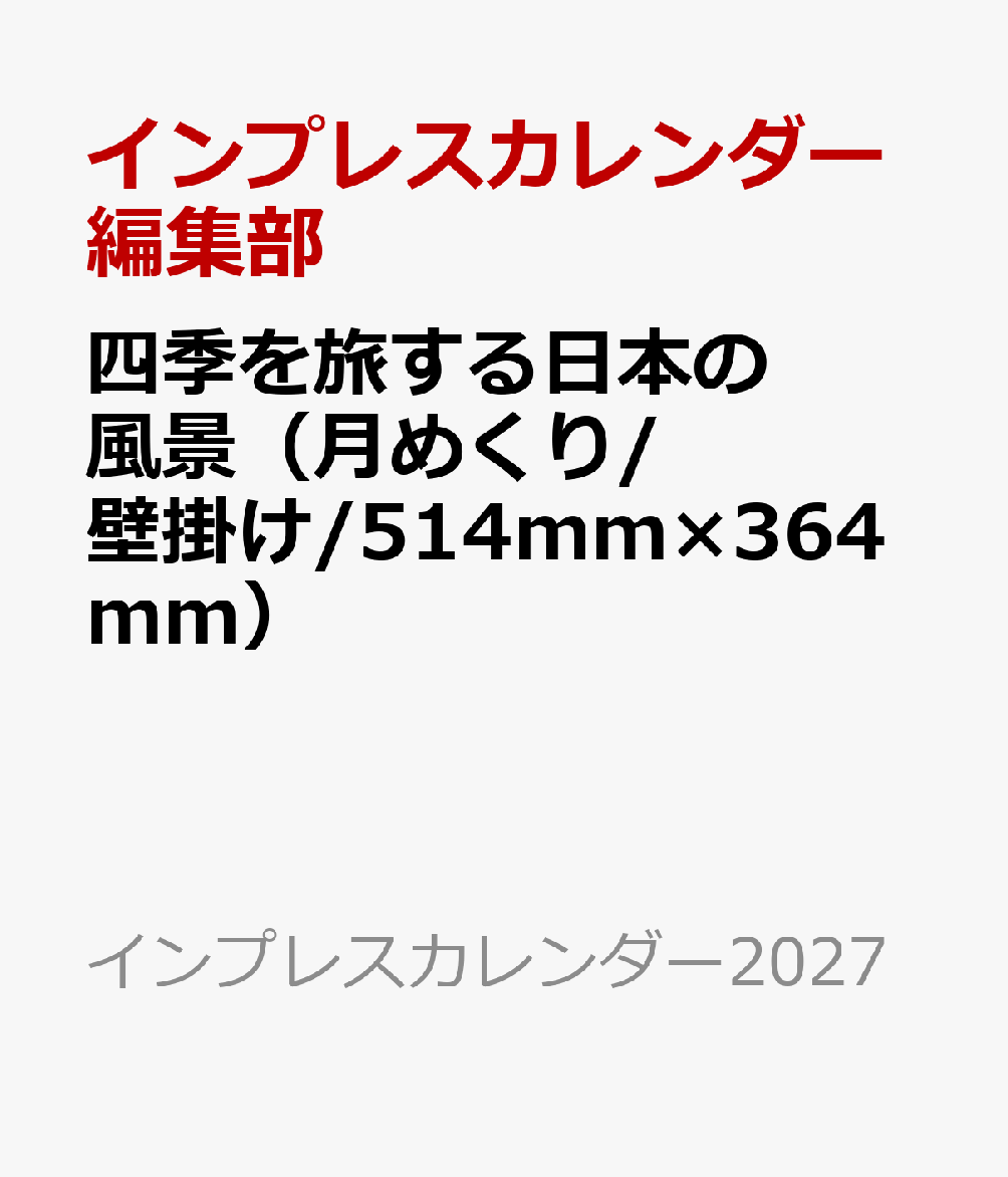 四季を旅する日本の風景[インプレス...