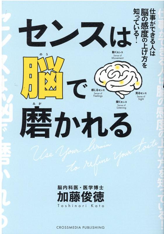 センスのいい、悪いは脳の“鮮度”で決まる！「視覚」「聴覚」「感情」「運動」。４つの感度が高まる脳トレーニング。