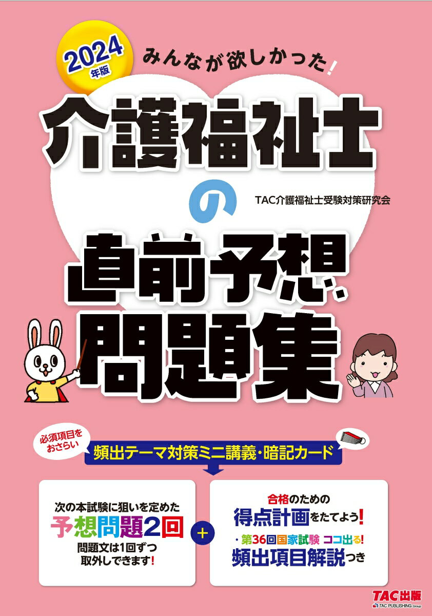 2024年版 みんなが欲しかった！ 介護福祉士の直前予想問題集 TAC介護福祉士受験対策研究会