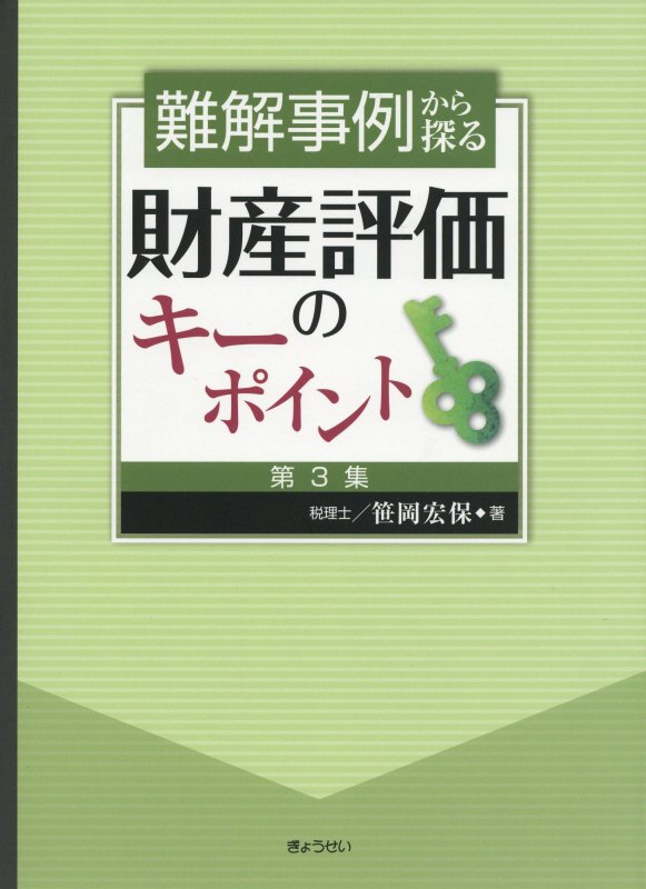 難解事例から探る財産評価のキーポイント（第3集）