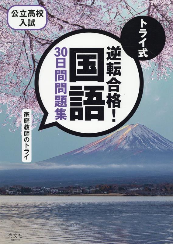 トライ式 逆転合格！ 国語 30日間問題集