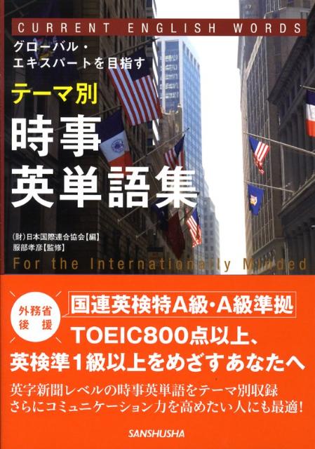 テーマ別時事英単語集