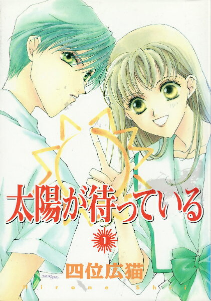 太陽が待っている（1）