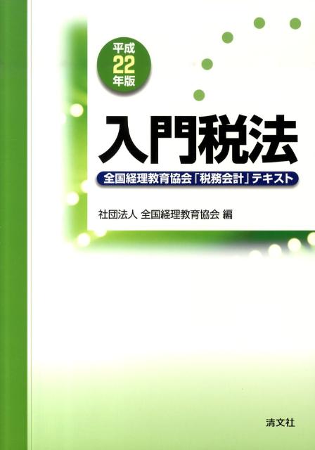 入門税法（平成22年版）