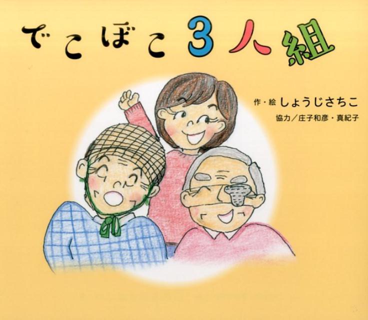 でこぼこ3人組・おじいさんとスイカ