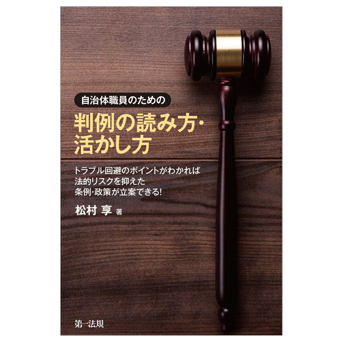 自治体職員のための 判例の読み方・活かし方ートラブル回避のポイントがわかれば法的リスクを抑えた条例・政策が立案できる！ [ 松村 享 ]