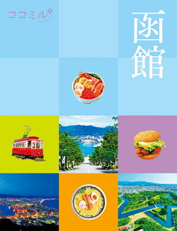 ココミル函館の表紙