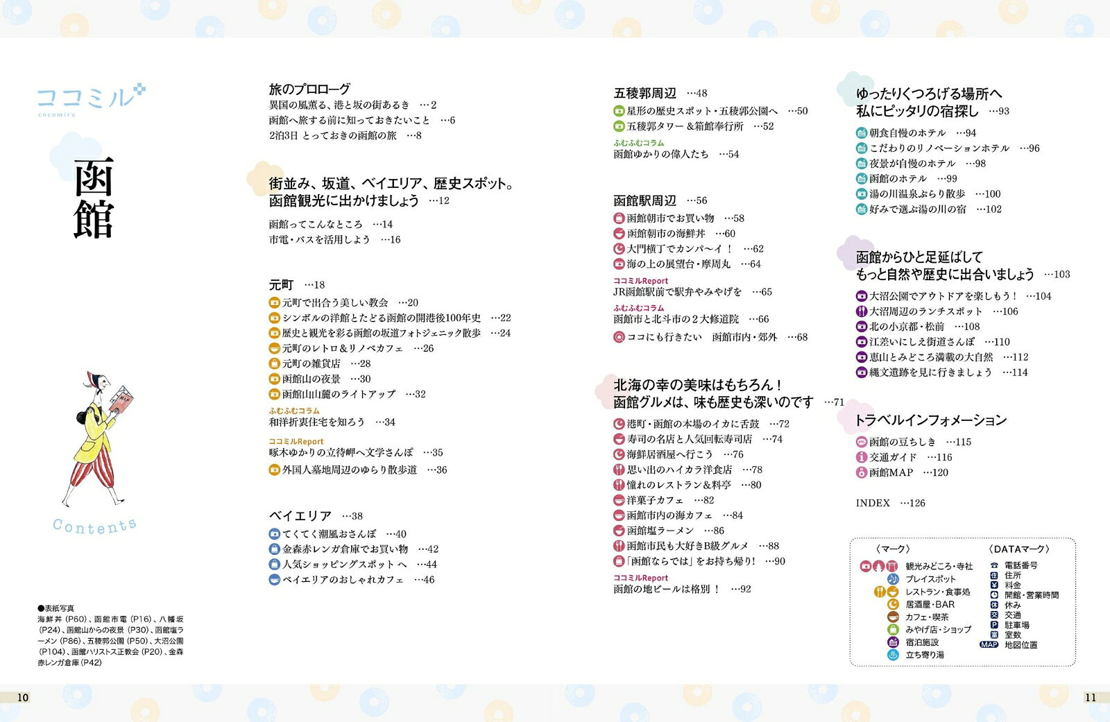 ココミル函館 [ JTBパブリッシング 旅行ガイドブック 編集部 ] book-21606843 楽天ブックス サンプル画像2