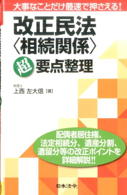 改正民法〈相続関係〉超要点整理