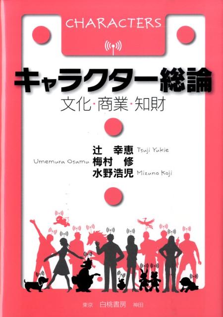 文化・商業・知財 辻幸恵 梅村修 白桃書房BKSCPN_【高額商品】 キャラクター ソウロン ツジ,ユキエ ウメムラ,オサム 発行年月：2009年05月 ページ数：303p サイズ：単行本 ISBN：9784561265092 辻幸恵（ツジユキエ） 追手門学院大学経営学部教授。1962年兵庫県神戸市生まれ。1992年神戸大学大学院経営学研究科商学専攻博士前期課程修了。修士（商学）。1996年武庫川女子大学大学院家政学研究科被服学専攻博士後期課程修了。博士（家政学）。1998年京都学園大学経営学部専任講師にて着任（2001年助教授）。2003年追手門学院大学経営学部助教授にて着任。2006年追手門学院大学経営学部教授 梅村修（ウメムラオサム） 追手門学院大学国際教養学部准教授。1963年愛知県名古屋市生まれ。慶應義塾大学大学院文学研究科修士課程修了（文学）。帝京大学専任講師、美術館学芸員等を経て、2003年4月から現職。留学生教育学会理事。専門は留学生教育、談話研究 水野浩児（ミズノコウジ） 追手門学院大学経営学部専任講師。1968年大阪府寝屋川市生まれ。関西大学大学院法学研究科博士前期課程修了。修士（法学）。2006年4月から現職。専門は民法・租税法（本データはこの書籍が刊行された当時に掲載されていたものです） 第1章　日本産キャラクターの原理論／第2章　「ペコちゃん」の世論形成ー企業キャラクターはリスク・ヘッジとして機能しうるか／第3章　キャラクターとマーケティングとの関係／第4章　キャラクターの魅力／第5章　キャラクターと法律／第6章　キャラクタービジネス（商品化権）／第7章　キャラクター（知的財産）とファイナンス 本 ビジネス・経済・就職 マーケティング・セールス 広告・宣伝 ビジネス・経済・就職 産業 商業