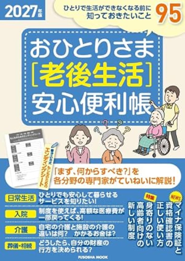 おひとりさま［老後生活］安心便利帳2027年版