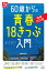 60歳からの青春18きっぷ入門 増補改訂版