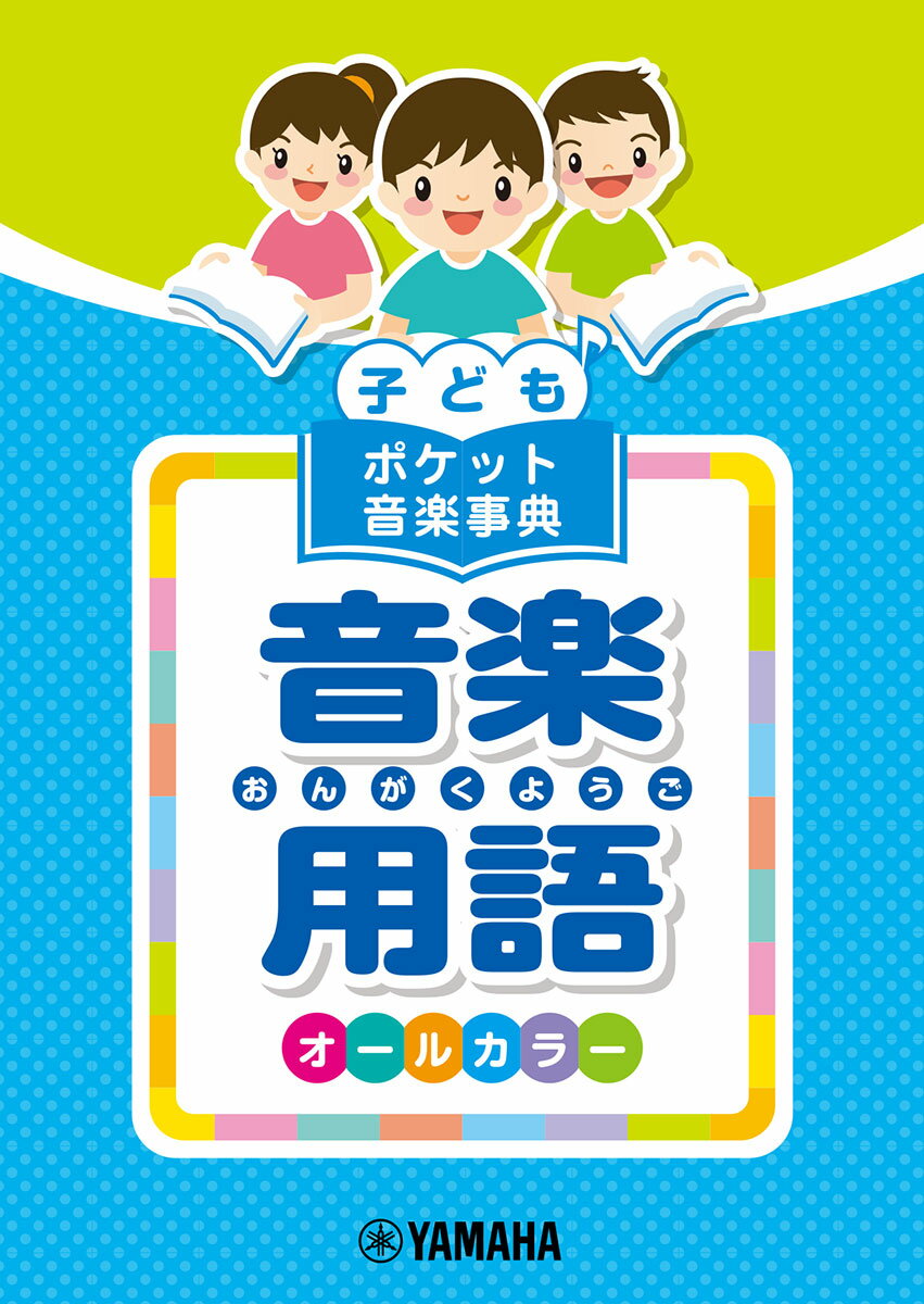 子ども向けのポケット音楽事典が登場します。お子様の小さな手にぴったりおさまるポケットサイズのため、持ち運びが大変便利です！また、全ページオールカラーで、見やすいレイアウトにまとめましたので、調べたいことがぱっと目に入ってきます。覚えて置きたい大切な言葉は、赤字で記しているため、赤いシートなどで隠して覚えていただくと、学習効率がアップします。ぜひ、ご自宅やレッスンでご活用ください。
この「音楽用語」は、楽譜を読むために必要な楽譜のことばをまとめました。

※本書は「子ども ポケット音楽事典 音楽用語」(GTP01096323)と同じ内容です。